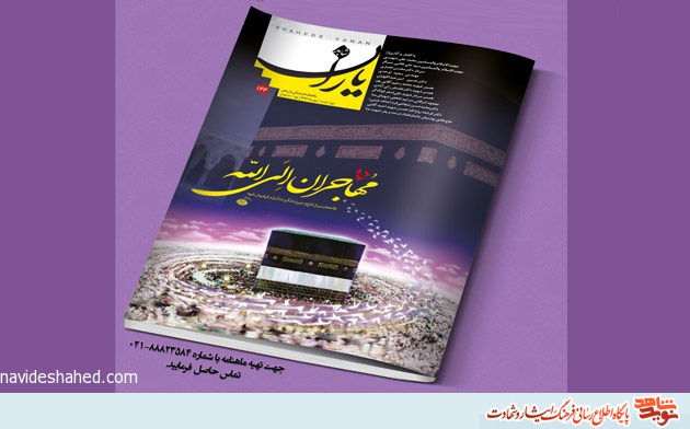 Monthly Shahed Yaran published for 