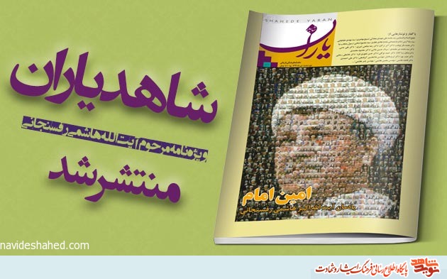 Shahed Yaran published especially for Ayatollah Rafsanjani/ the Imam’s loyal