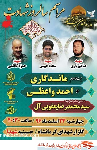 مراسم بزرگداشت سه شهید مدافع حرم استان کرمانشاه برگزار می‌شود