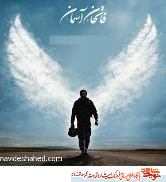 مجموعه برنامه‌های «فاتحان آسمان» در کرمانشاه آغاز شد