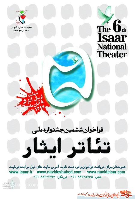 ششمین جشنواره ملی تئاتر ایثار به میزبانی استان کرمانشاه برگزار می شود