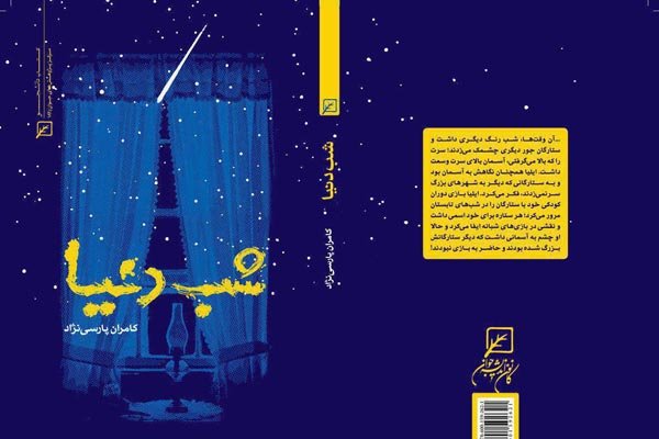 «شب دنیا» در بازار کتاب/ کامران پارسی‌نژاد از دفاع مقدس نوشت