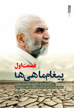 کتاب صوتی پیغام ماهی ها، سرگذشت جنگ‌های نامتقارن حاج حسین همدانی /قسمت اول