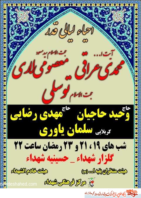 پوستر/ مراسم احیاء لیالی قدر در کرمانشاه برگزار می شود