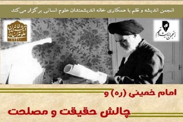 نشست «امام خمینی و چالش حقیقت و مصلحت» برگزار می‌شود
