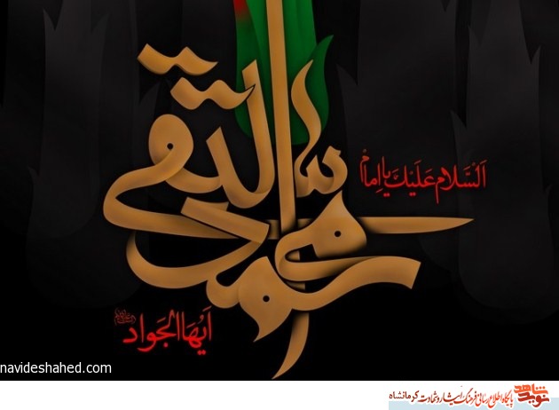 شهادت امام محمد تقی ( ع ) به تمامی شیعیان جهان تسلیت باد