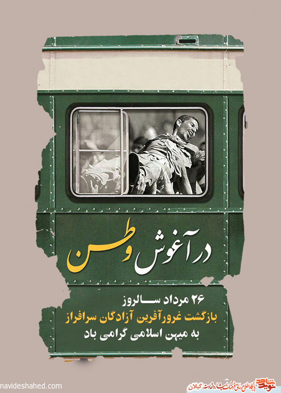 مسابقه کتابخوانی «در آغوش وطن» به مناسبت بازگشت آزادگان به میهن اسلامی
