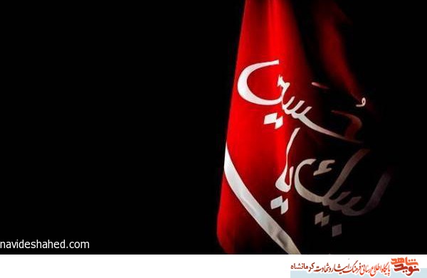 مراسم عزای محرم و محفل شعر و اشک در کرمانشاه برگزار می‌شود