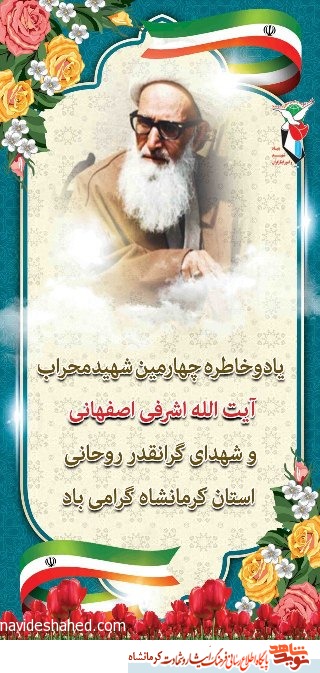 پوستر/ سی‌وششمین سالگرد شهادت آیت الله اشرفی اصفهانی گرامی باد
