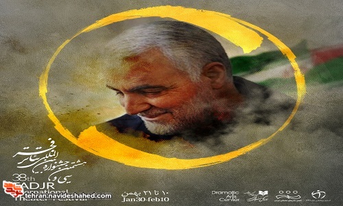 پاسداشت شهید سردار سلیمانی در آثار جشنواره تئاتر فجر