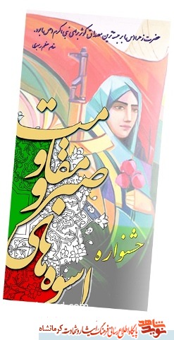 برگزاری هفتمين جشنواره اسوه‌های صبر و مقاومت در كرمانشاه