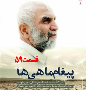کتاب صوتی پیغام ماهی ها، سرگذشت جنگ‌های نامتقارن حاج حسین همدانی /قسمت 59