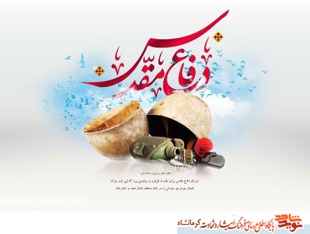 برنامه‌های هفته دفاع مقدس در کرمانشاه با شعار «ما توانستیم» برگزار می‌شود