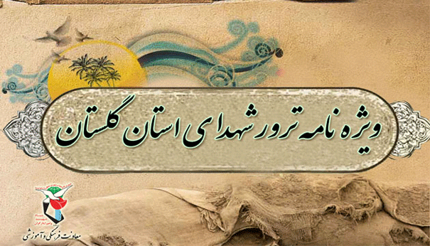 ویژه نامه الکترونیکی شهدای ترور استان گلستان