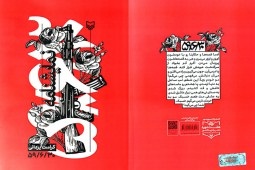 کتاب نمایشنامه «59/06/30» در یزد منتشر شد