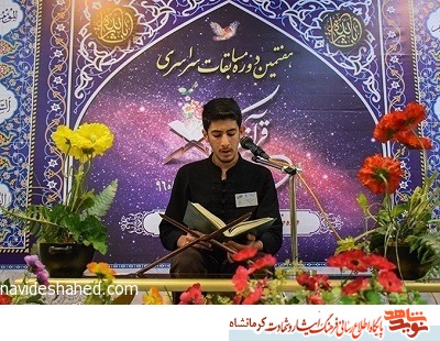 مسابقات قرآنی اوقاف در کرمانشاه از هفتم تیر آغاز می‌شود