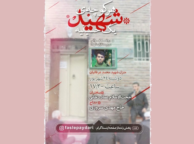 برپایی عزای حسینی در حسینیه مجازی شهید «عرفانیان»