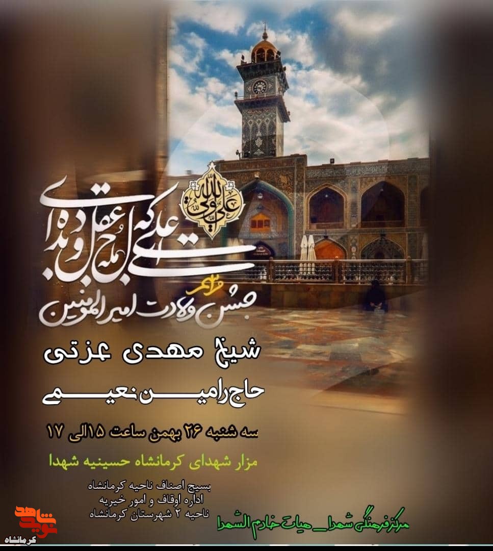 جشن ولادت حضرت علی (ع) در جوار مزار شهدای شهر کرمانشاه برگزار می شود