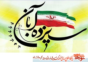 اجتماع حماسی یوم‌الله ۱۳ آبان در کرمانشاه برگزار می شود