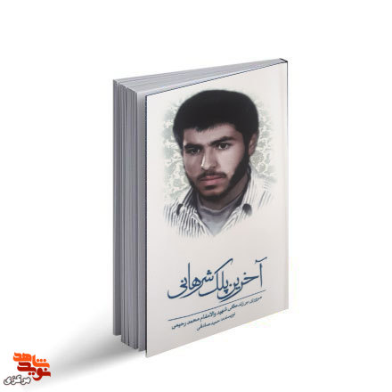 کتاب «آخرین پلک شرهانی»| زندگی شهید محمد رحیمی