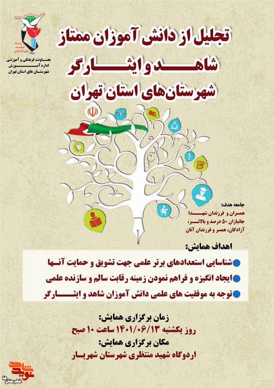 آئین تجلیل از دانش آموزان ممتاز شهرستان‌های استان تهران برگزار می‌شود