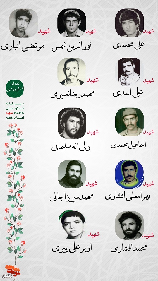 پوستر/ شهدای 24 فروردین ماه استان زنجان را با صلوات یاد کنیم