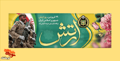 پوستر|29 فروردین روز ارتش جمهوری اسلامی ایران گرامی باد