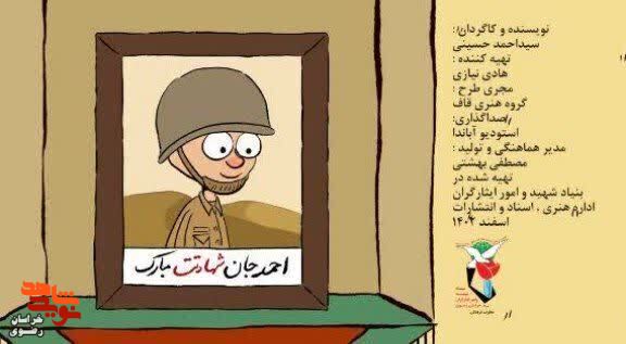 پویانمایی شهید احمد نظیف خردسال ترین شهید دفاع مقدس