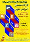 کارگاه‌های آموزش هنری در کرمانشاه برگزار می‌شود