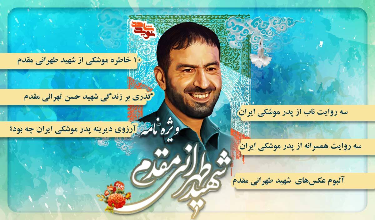 ویژه‌هایی به یاد شهید حاج حسن طهرانی مقدم
