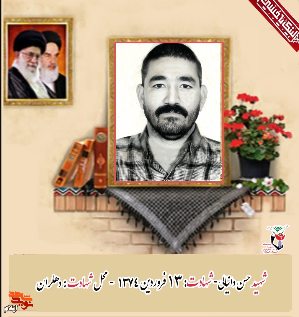 نگاهی کوتاه به زندگینامه شهید حسن دانیالی فر از شهدای رو مینی استان ایلام