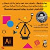 کارگاه آموزشی آشنایی با نرم افزار ایلستریتور در کرمانشاه برگزار می‌شود
