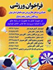 بنیاد شهرستان‌های استان تهران در رشته‌های مختلف ورزشی عضو می‌پذیرد