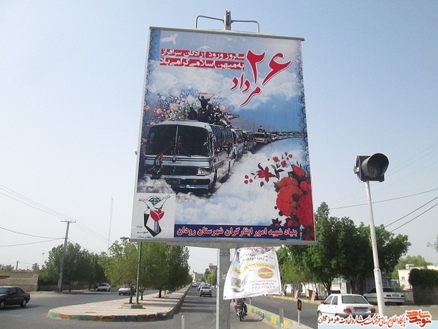 نصب بنر گرامیداشت سالروز ورود آزادگان در شهر رودان 