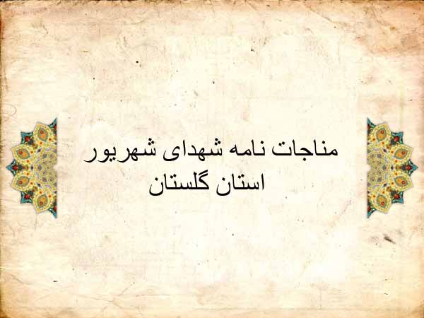 مناجات نامه شهدای شهریور استان گلستان