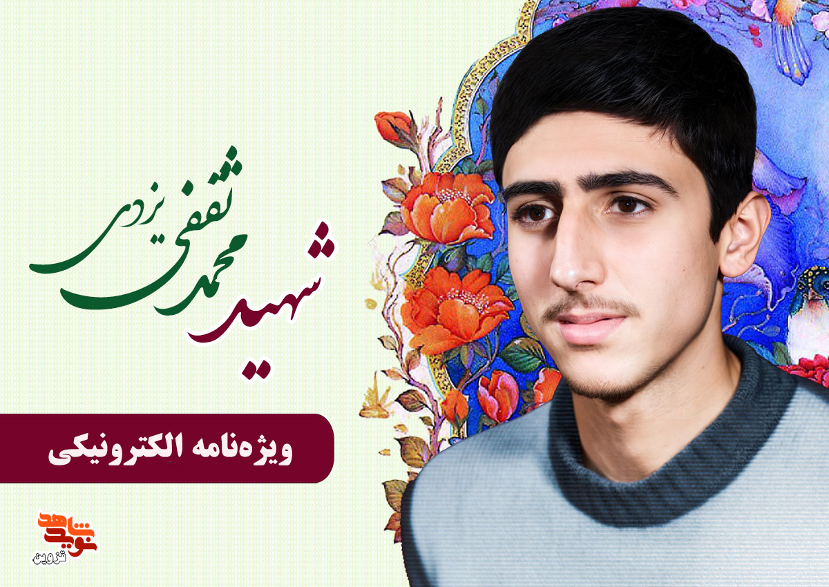 ویژه‌نامه الکترونیکی شهید «محمد ثقفی‌یزدی»