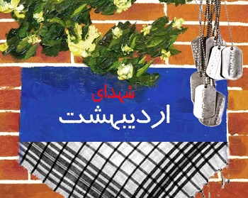 بخش دوم ویژه نامه تصویری شهدای اردیبهشت ماه استان زنجان
