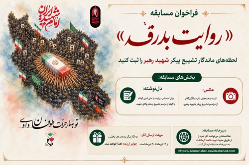 فراخوان مسابقه «روایت بدرقه»