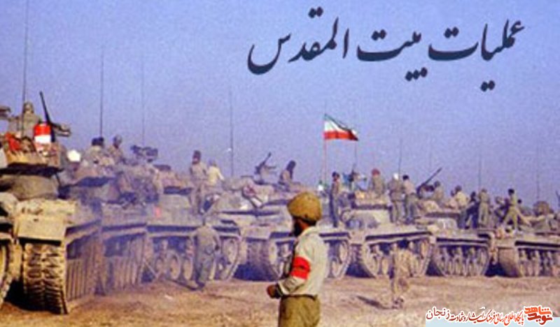 بخش اول/ ویژه‌نامه شهدای عملیات بیت المقدس زنجان