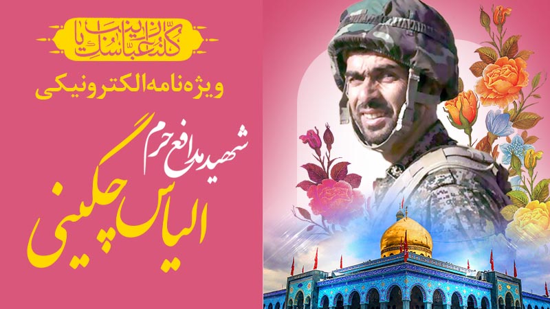 ویژه‌نامه الکترونیکی شهید «الیاس چگینی»