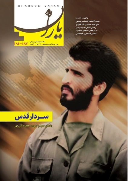 شاهد یاران_یادمان سردار شهید «حاج محمود قلی پور»