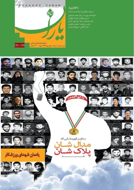 شاهد یاران_یادمان شهدای ورزشکار