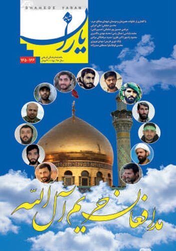 شاهد یاران_یادمان شهدای مدافع حرم