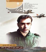 شاهد یاران_یادمان شهید خالد حیدری 