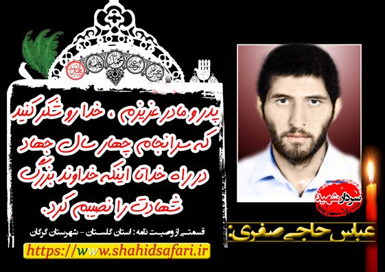 پوستر وصیت نامه سردار شهید عباس حاجی صفری پوستر وصیت نامه سردار شهید عباس حاجی صفری
