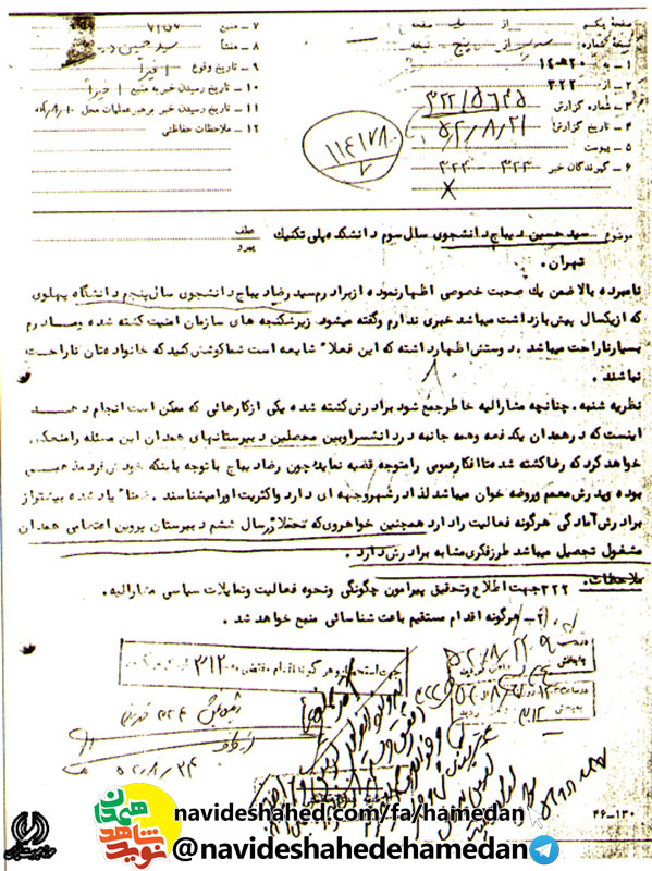اسناد به دست آمده از بایگانی ساواک درباره شهید سید حسین دیباج اسناد به دست آمده از بایگانی ساواک درباره شهید سید حسین دیباج