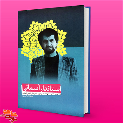 کتاب استاندار آسمانی؛ خاطرات تنها استاندار شهید دکتر علی اخوین انصاری کتاب استاندار آسمانی؛ خاطرات تنها استاندار شهید دکتر علی اخوین انصاری