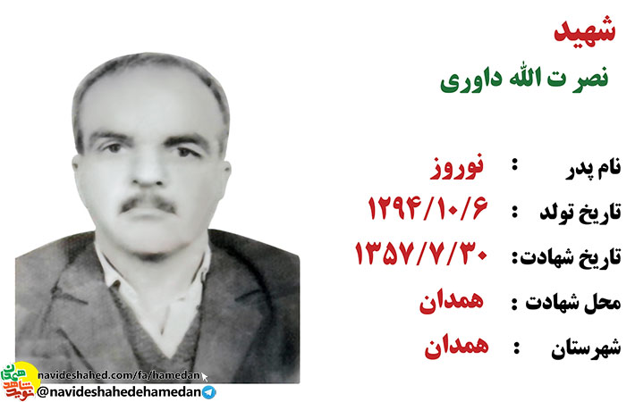 زندگینامه شهید نصرت الله داوری شهید یادگار روزهای انقلاب در همدان زندگینامه شهید نصرت الله داوری شهید یادگار روزهای انقلاب در همدان