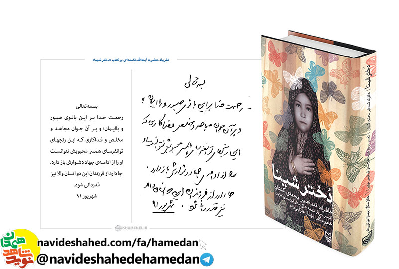کلیپ رونمایی از تقریظ مقام معظم رهبری بر کتاب دختر شینا در ششمین پاسداشت ادبیات جهاد و مقاومت در همدان کلیپ رونمایی از تقریظ مقام معظم رهبری بر کتاب دختر شینا در ششمین پاسداشت ادبیات جهاد و مقاومت در همدان