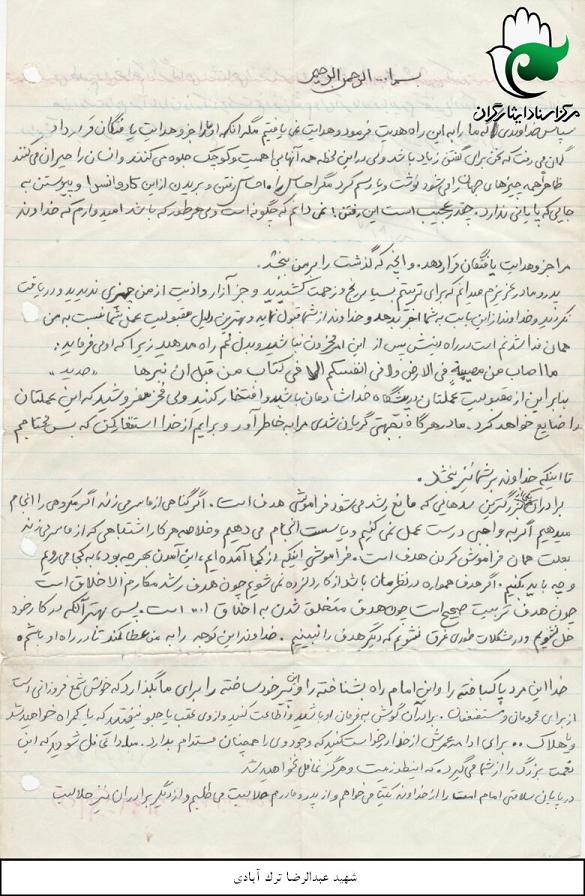 دست نوشته خواندنی و آموزنده شهید والامقام عبدالرضا ترکا آبادی دست نوشته خواندنی و آموزنده شهید والامقام عبدالرضا ترکا آبادی
